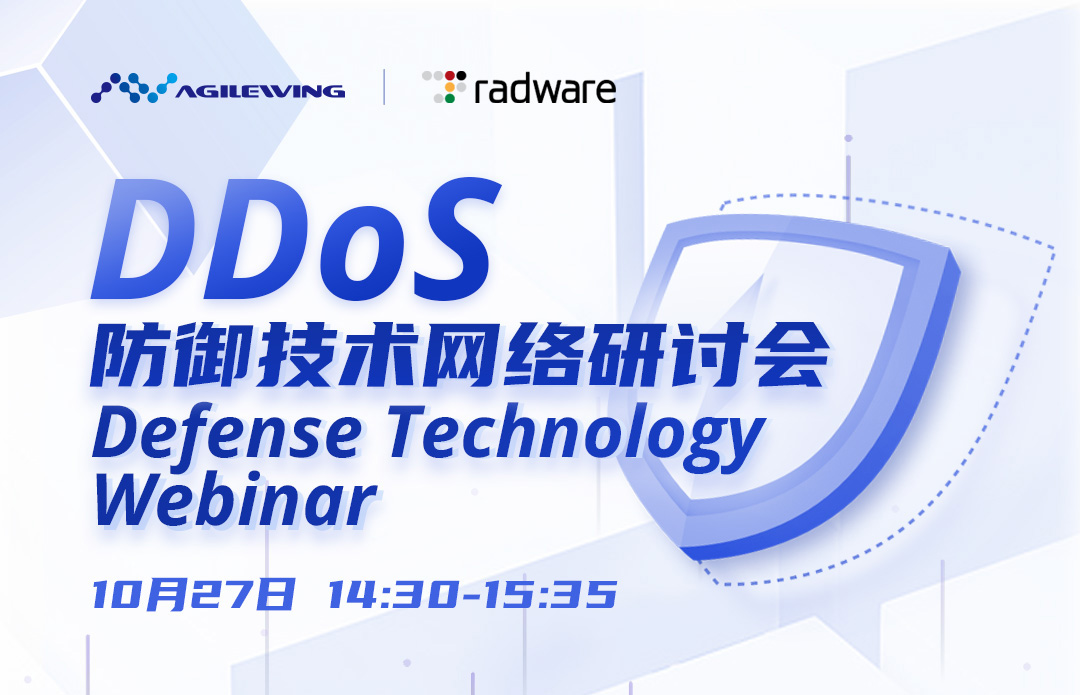 Agilewing 携手 Radware，邀您参加DDoS 防御技术网络研讨会
