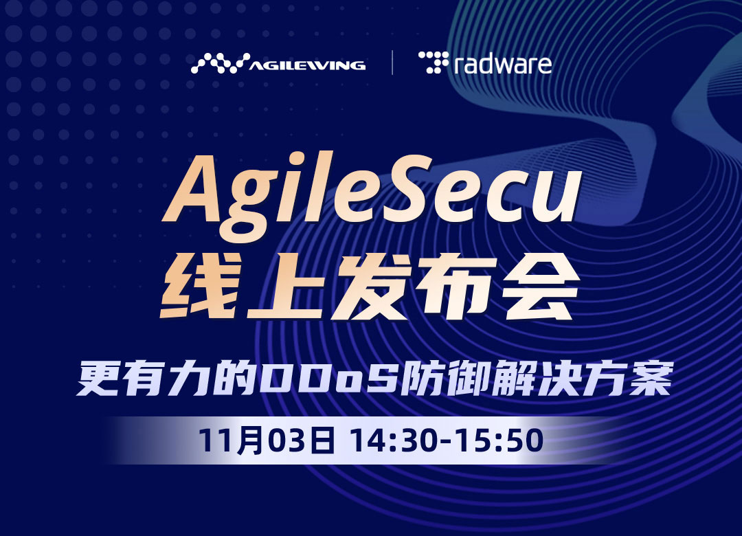 Agilewing 诚邀您参加AgileSecu Cloud DDoS 线上发布会
