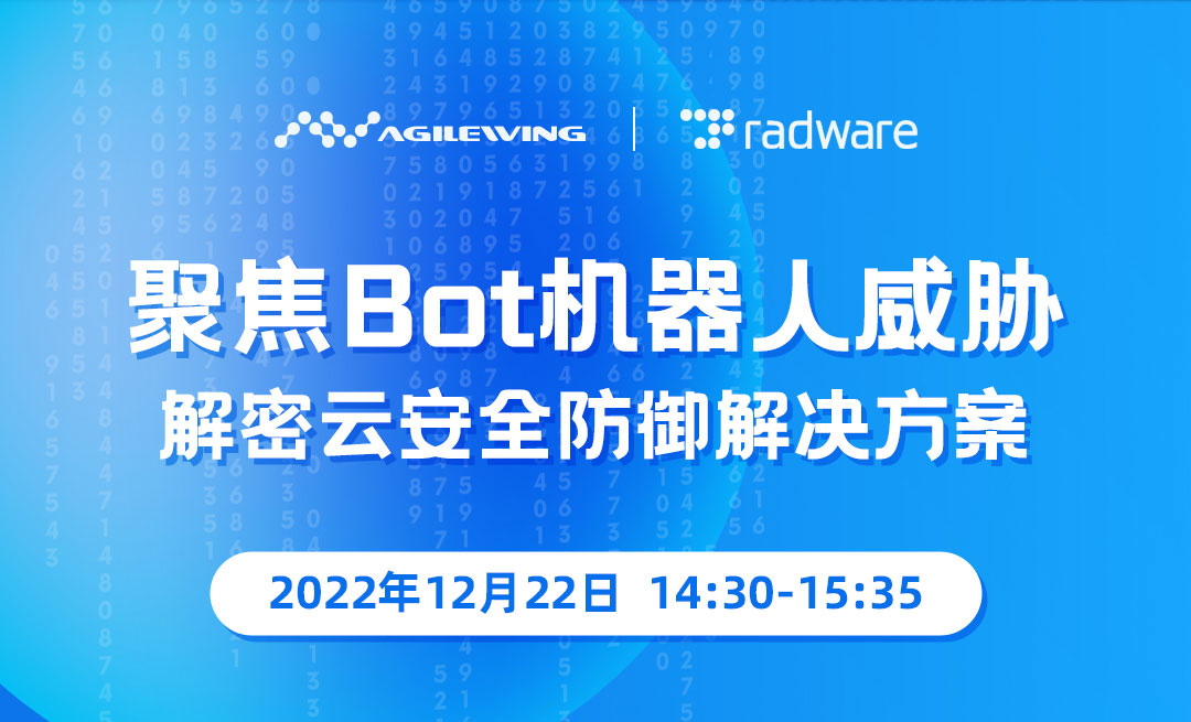 聚焦Bot机器人威胁，解密云安全防御解决方案
