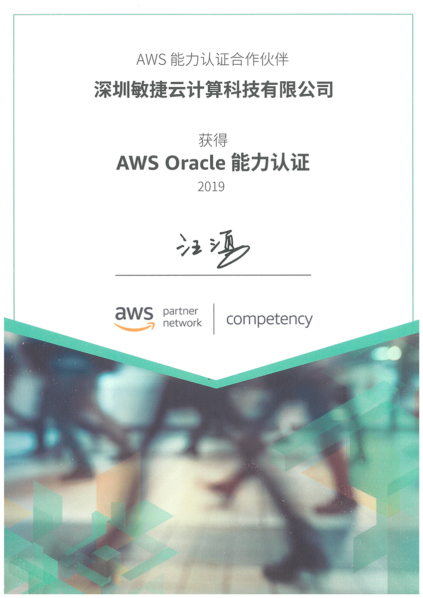AWS-Oracle-能力认证